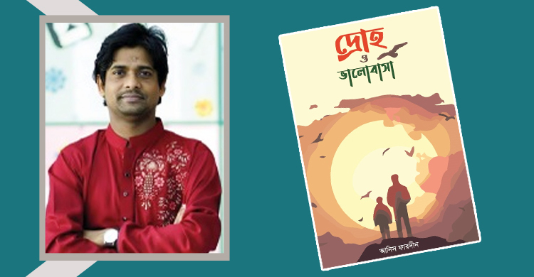 আনিস ফারদীনের ‘দ্রোহ ও ভালোবাসা’