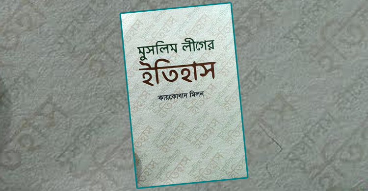 মেলায় কায়কোবাদ মিলনের বই ‘মুসলিম লীগের ইতিহাস’