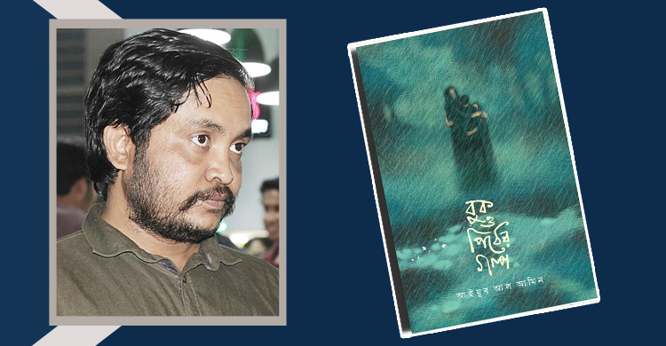 আইয়ুব আল আমিনের ‘বুক ও পিঠের গল্প’