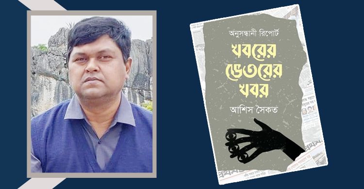বইমেলায় আশিস সৈকতের ‘খবরের ভেতরের খবর’