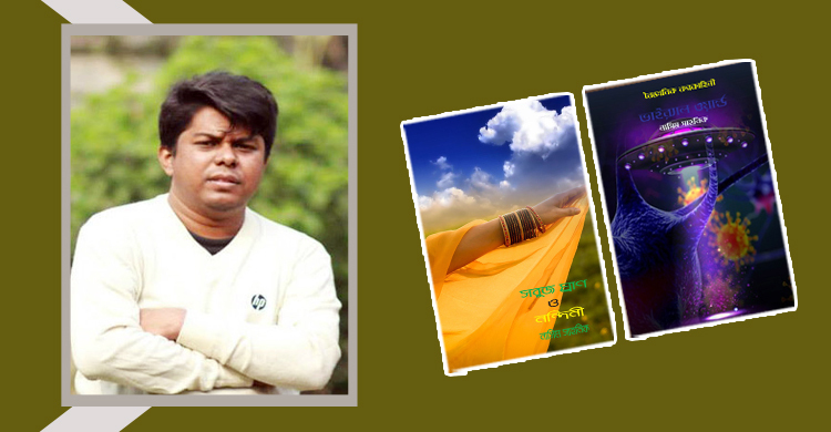 অমর একুশে বইমেলায় নাসিম সাহনিকের দুটি বই