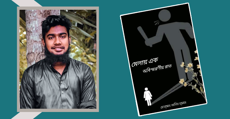 প্রকাশ হয়েছে ‘মেলায় এক অবিস্মরণীয় রাত’