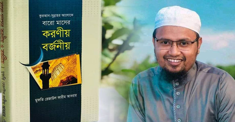 মুফতি রেজাউল করীম আবরারের নতুন বই প্রকাশ