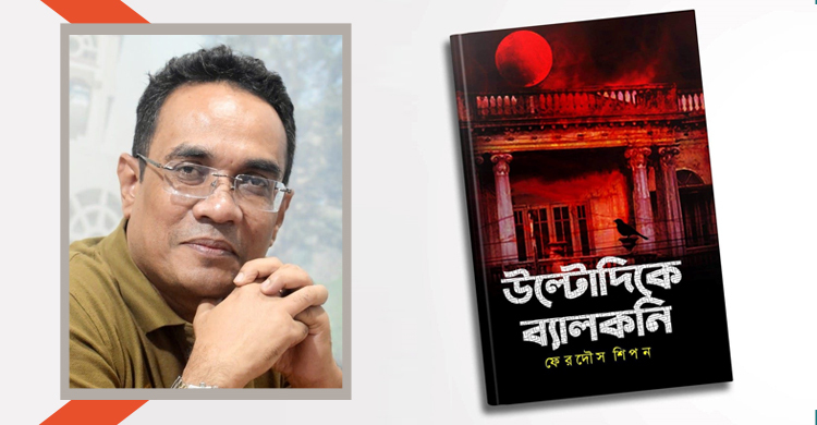 বইমেলায় সাংবাদিক ফেরদৌস শিপনের ‘উল্টোদিকে ব্যালকনি’