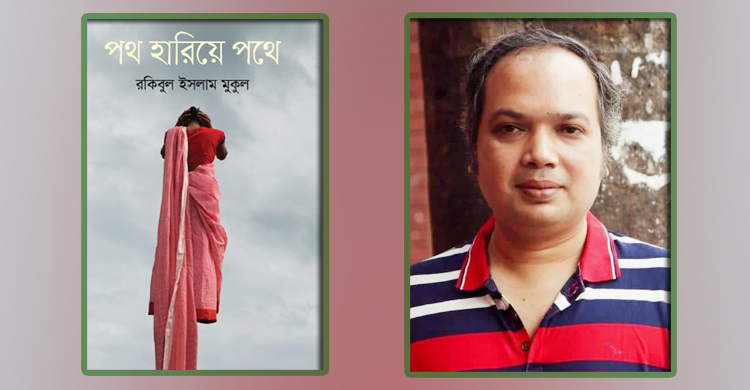 বইমেলায় রকিবুল ইসলাম মুকুলের উপন্যাস