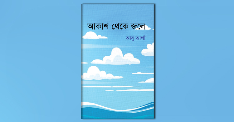 বইমেলায় আবু আলীর ‘আকাশ থেকে জলে’