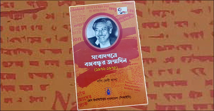 বইমেলায় ‘সংবাদপত্রে বঙ্গবন্ধুর জন্মদিন’