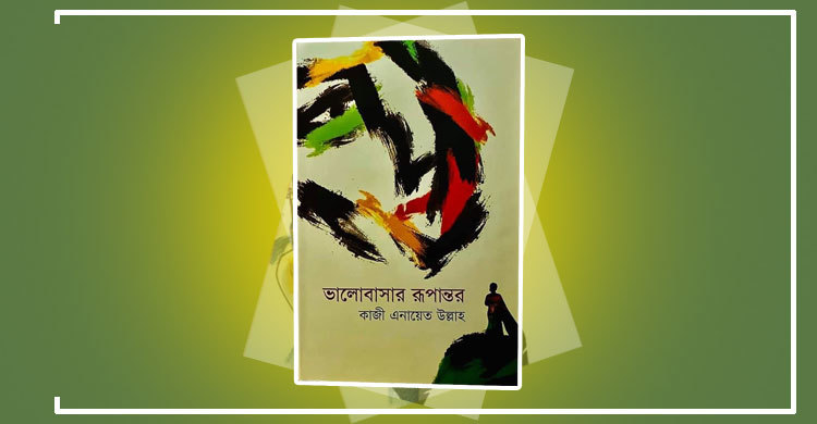 বইমেলায় ‘ভালোবাসার রূপান্তর’