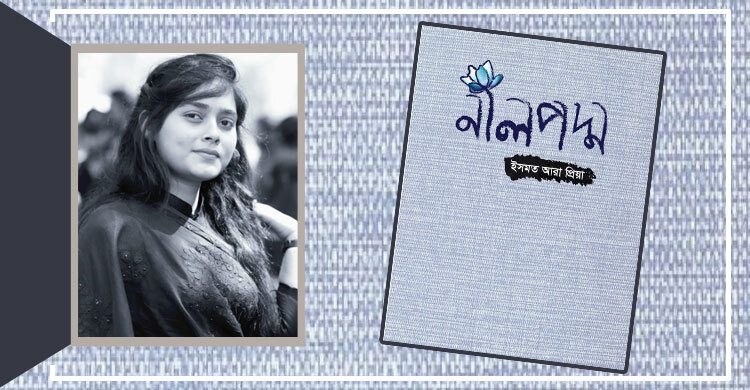 আসছে ইসমত আরা প্রিয়ার কবিতার বই