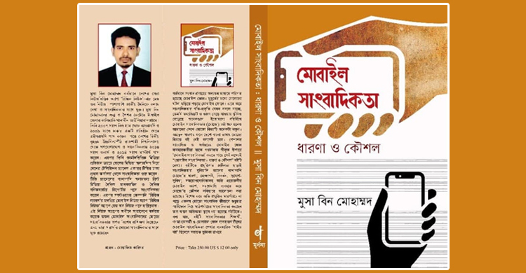 বইমেলায় মুসার ‘মোবাইল সাংবাদিকতা : ধারণা ও কৌশল’