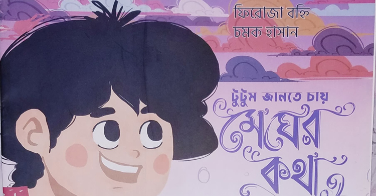 ‘টুটুম জানতে চায় মেঘের কথা’