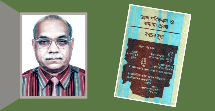 মনসুর মুসা: ভাষার বিশুদ্ধ চেতনা