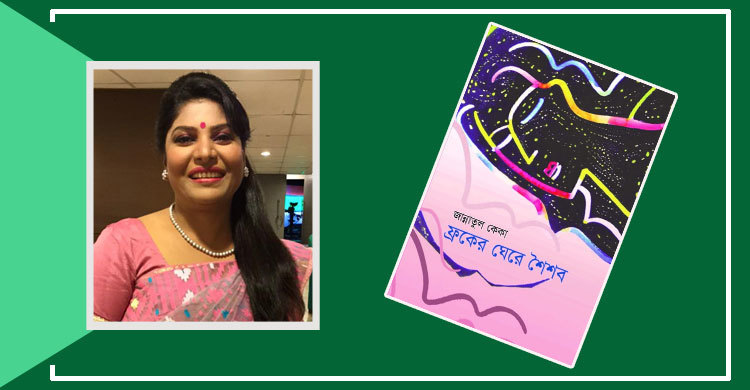 বইমেলায় জান্নাতুল কেকার কবিতাগ্রন্থ ‘ফ্রকের ঘেরে শৈশব’