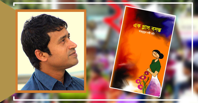 বইমেলায় মাহমুদুন নবী রনির ‘এক গ্লাস বসন্ত’