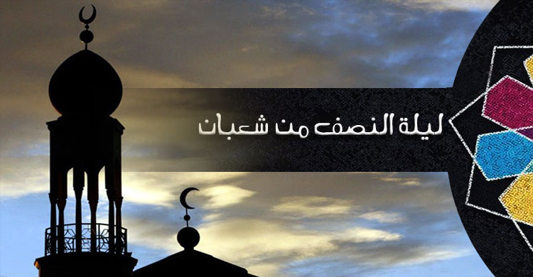 শবে বরাত ‘লাইলাতান নিসফে মিন শাবান’