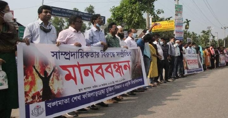 বশেফমুবিপ্রবিতে সাম্প্রদায়িকতাবিরোধী মানববন্ধন
