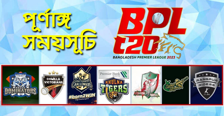 দেখে নিন বিপিএল-২০২৩ পূর্ণাঙ্গ সময়সূচি