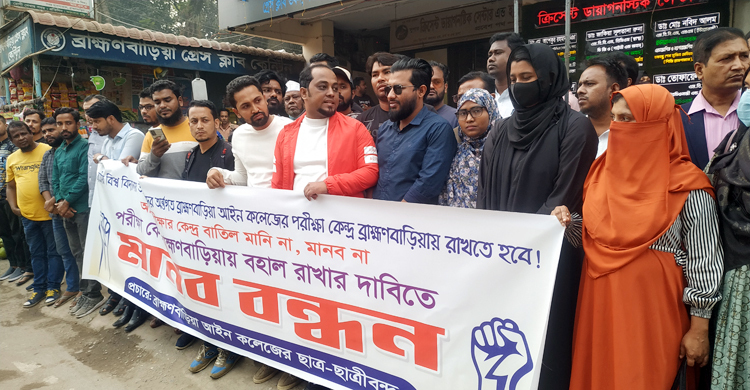 ব্রাহ্মণবাড়িয়ায় কেন্দ্র পরিবর্তনে এলএলবি পরীক্ষার্থীদের মানববন্ধন