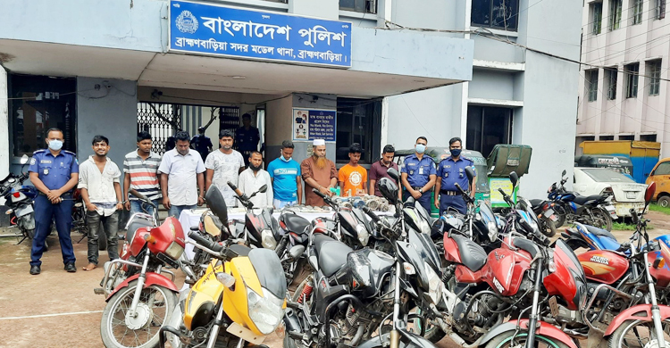 ব্রাহ্মণবাড়িয়ায় চোরাই মোটরসাইকেলসহ গ্রেফতার ৯