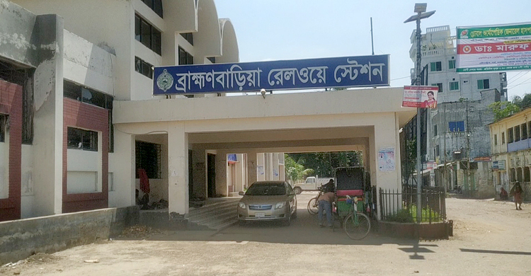 ‘ডি’ ক্লাসে ব্রাহ্মণবাড়িয়া রেলস্টেশন, ১৫ জুন থেকে থামবে ট্রেন