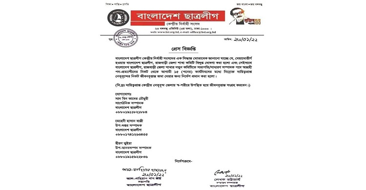 রাজবাড়ী জেলা ছাত্রলী‌গের ক‌মি‌টি বিলুপ্ত