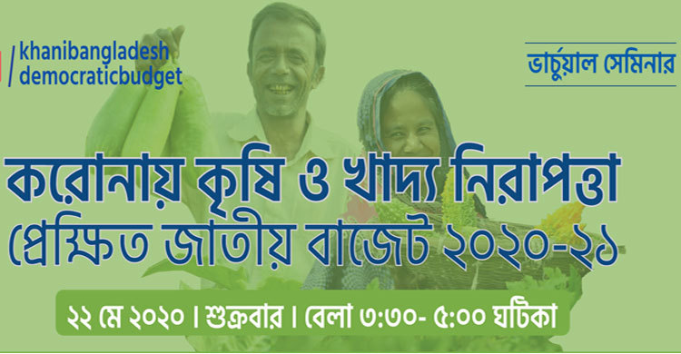 খাদ্য নিরাপত্তায় কৃষিতে বাজেটের ৬ শতাংশ বরাদ্দের দাবি