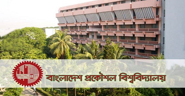 বুয়েটে ভর্তির প্রাথমিক বাছাই পরীক্ষার ফল প্রকাশ