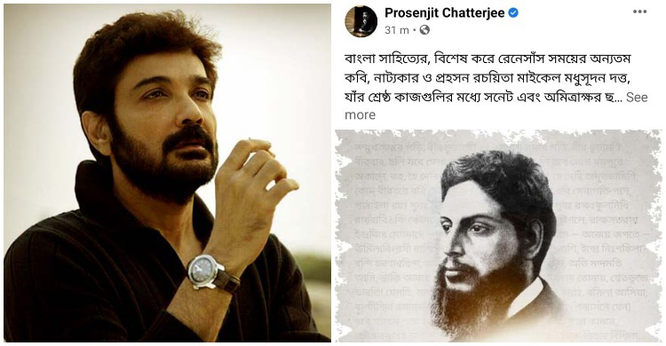 কবি মাইকেল মধুসূদন দত্তকে চেনেন না প্রসেনজিৎ!