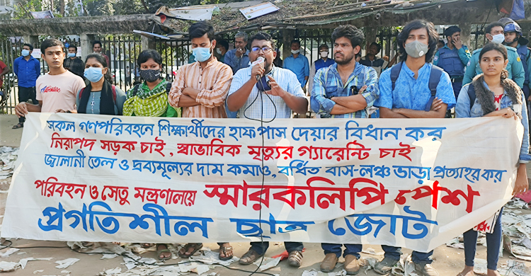 হাফ ভাড়ার প্রজ্ঞাপন জারির দাবি প্রগতিশীল ছাত্র জোটের