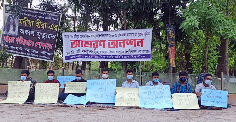 ভর্তির দাবিতে বশেমুরবিপ্রবিতে অপেক্ষমাণদের অনশন