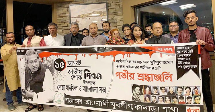 কানাডায় বঙ্গবন্ধুর ৪৬তম শাহাদতবার্ষিকী পালন