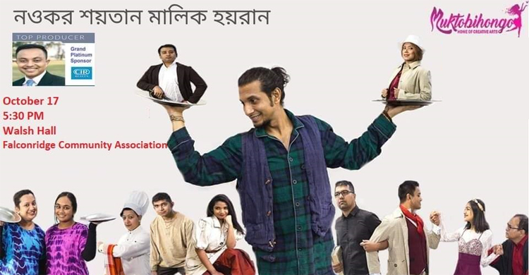 কানাডায় ‘নওকর শয়তান মালিক হয়রান’ নাটকের মঞ্চায়ন ১৭ অক্টোবর