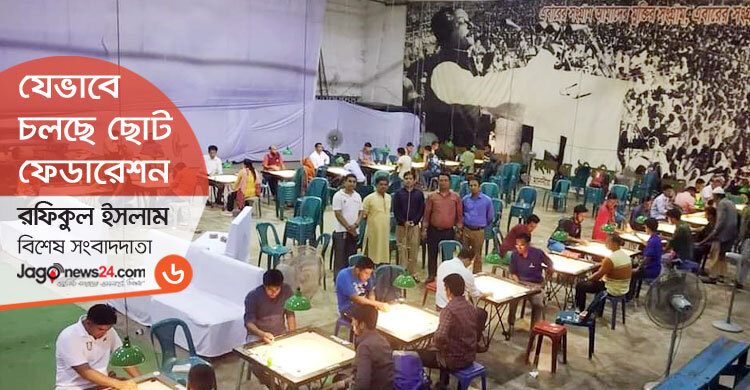 সভাপতি-সাধারণ সম্পাদকের বসার জায়গাই নেই ক্যারমে