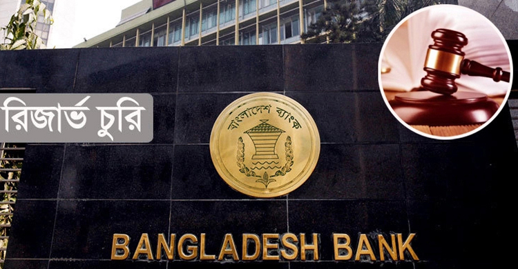 রিজার্ভ চুরি মামলার প্রতিবেদন ১৬ নভেম্বর