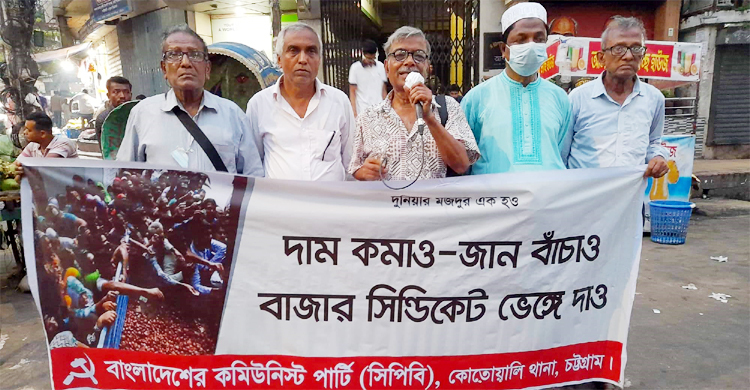 চট্টগ্রামে দ্রব্যমূল্যের ঊর্ধ্বগতির প্রতিবাদে সিপিবির বিক্ষোভ