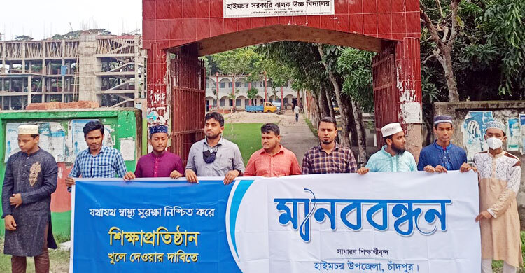 শিক্ষাপ্রতিষ্ঠান খোলার দাবিতে হাইমচরে মানববন্ধন