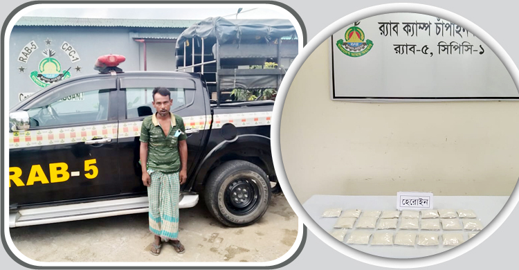 চাঁপাইনবাবগঞ্জে ২ কোটি টাকার হেরোইনসহ কারবারি গ্রেফতার