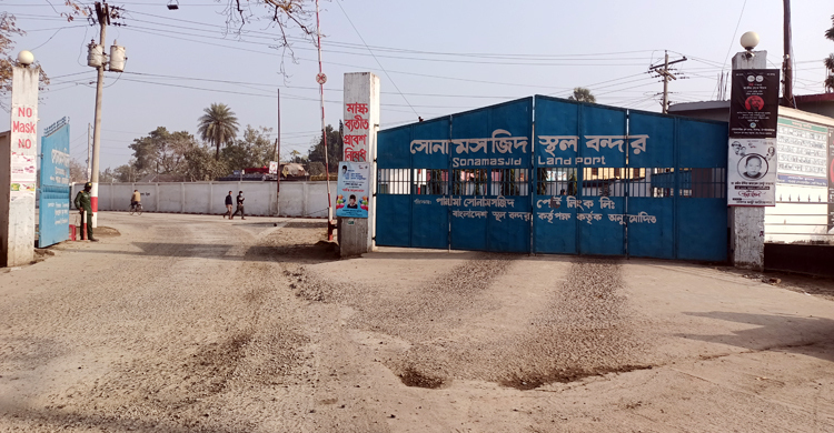 ঈদে ৪ দিন বন্ধ থাকবে সোনামসজিদ স্থলবন্দর