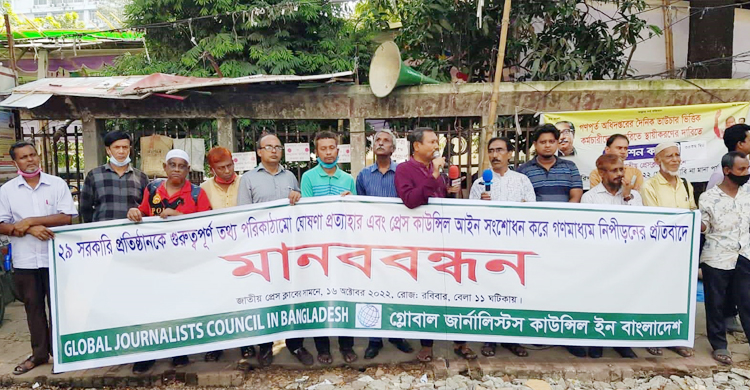 তথ্য পরিকাঠামো ঘোষণা প্রত্যাহারের দাবিতে মানববন্ধন