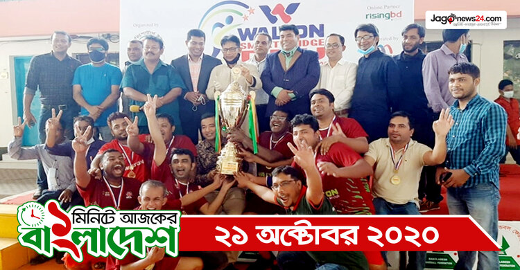 ১ মিনিটে আজকের বাংলাদেশ | ২১ অক্টোবর ২০২০