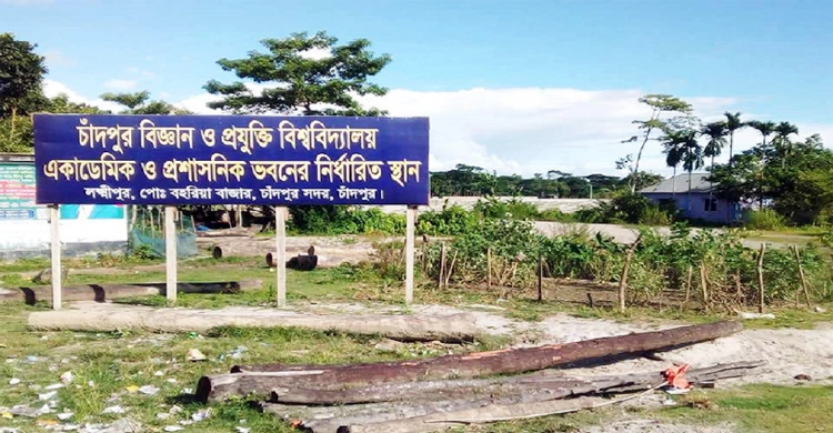 চাঁদপুরে বিশ্ববিদ্যালয়ের জমি ক্রয়ে ৩৬০ কোটি টাকা আত্মসাতের চেষ্টা