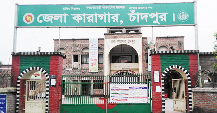 চাঁদপুর কারাগারে হাজতির মৃত্যু