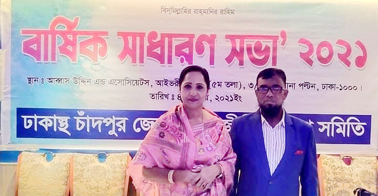 ঢাকাস্থ চাঁদপুর আইনজীবী সমিতির সভাপতি জেসমিন সম্পাদক আহসান