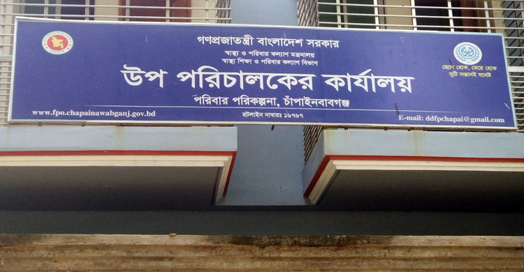 জনবল সংকটে স্থবির চাঁপাইনবাবগঞ্জের পরিবার পরিকল্পনা কার্যক্রম