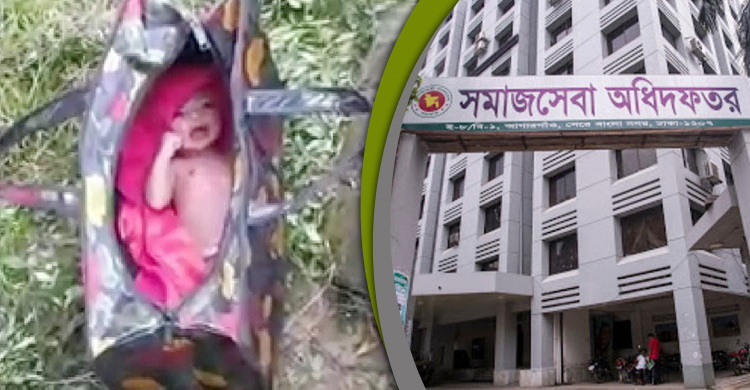 সেই নবজাতকের দায়িত্ব নিল সমাজসেবা অধিদফতর