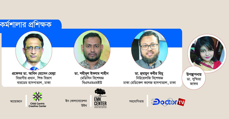 শিশুর প্রাথমিক চিকিৎসা নিয়ে অনলাইন কর্মশালা