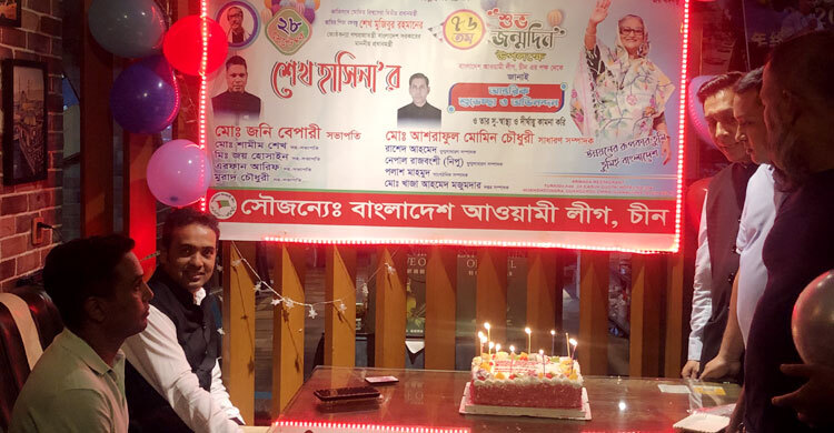 চীনে প্রধানমন্ত্রীর জন্মদিন উদযাপন