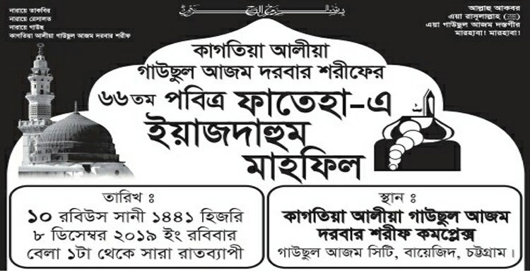 কাগতিয়া গাউছুল আজম দরবারে ফাতেহা-এ ইয়াজদাহুম আজ