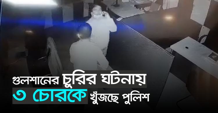 গুলশানের চুরির ঘটনায় তিনজনকে খুঁজছে পুলিশ | Jagonews24.com