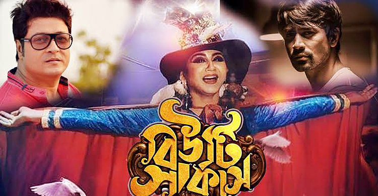‘বিউটি সার্কাস’ এর প্রচারণায় আজ ঢাবিতে জয়া-ফেরদৌসরা